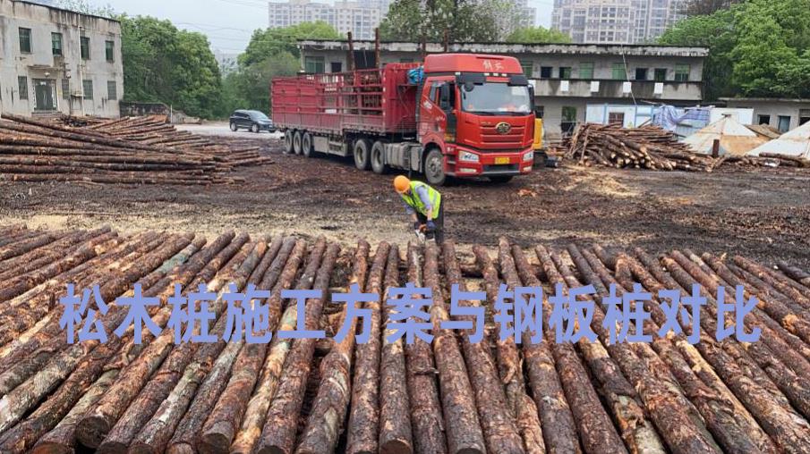 <a href=http://www.fxqbk.cn/ target=_blank class=infotextkey>松木樁</a>施工方案與鋼板樁對比